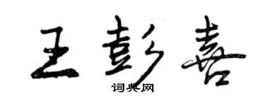 曾庆福王彭喜行书个性签名怎么写
