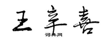 曾庆福王辛喜行书个性签名怎么写