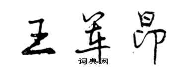 曾庆福王军昂行书个性签名怎么写