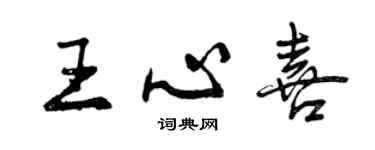 曾庆福王心喜行书个性签名怎么写
