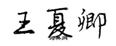 曾庆福王夏卿行书个性签名怎么写