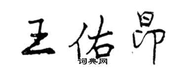 曾庆福王佑昂行书个性签名怎么写