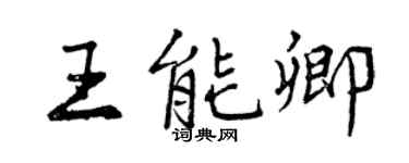 曾庆福王能卿行书个性签名怎么写
