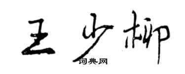 曾庆福王少柳行书个性签名怎么写
