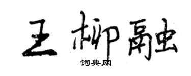 曾庆福王柳融行书个性签名怎么写