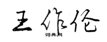 曾庆福王作伦行书个性签名怎么写