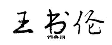 曾庆福王书伦行书个性签名怎么写