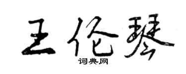 曾庆福王伦琴行书个性签名怎么写