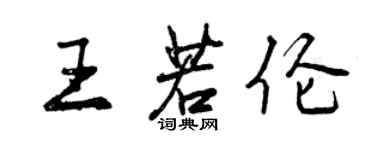 曾庆福王若伦行书个性签名怎么写