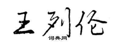 曾庆福王列伦行书个性签名怎么写