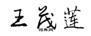 曾庆福王茂莲行书个性签名怎么写