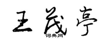 曾庆福王茂亭行书个性签名怎么写