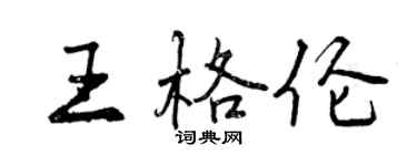曾庆福王格伦行书个性签名怎么写