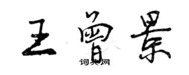 曾庆福王曾景行书个性签名怎么写