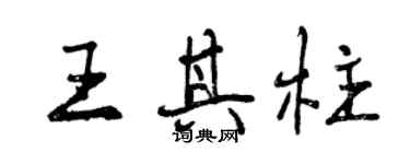 曾庆福王其柱行书个性签名怎么写