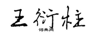 曾庆福王衍柱行书个性签名怎么写