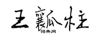 曾庆福王瓤柱行书个性签名怎么写