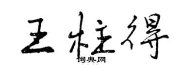 曾庆福王柱得行书个性签名怎么写