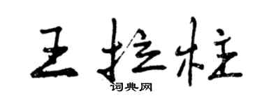 曾庆福王拉柱行书个性签名怎么写