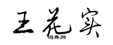 曾庆福王花实行书个性签名怎么写