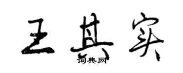 曾庆福王其实行书个性签名怎么写