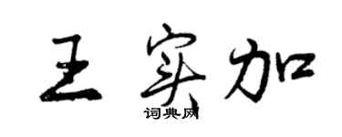 曾庆福王实加行书个性签名怎么写