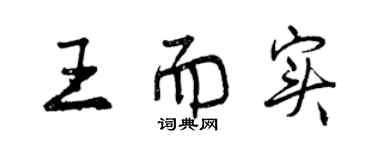 曾庆福王而实行书个性签名怎么写