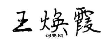 曾庆福王焕霞行书个性签名怎么写