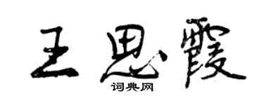 曾庆福王思霞行书个性签名怎么写