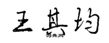 曾庆福王其均行书个性签名怎么写
