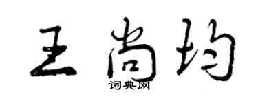 曾庆福王尚均行书个性签名怎么写