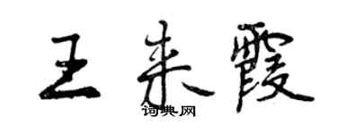 曾庆福王来霞行书个性签名怎么写