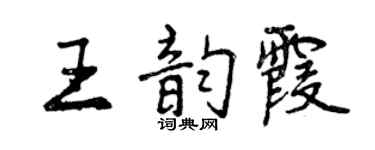 曾庆福王韵霞行书个性签名怎么写