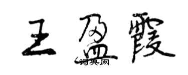 曾庆福王盈霞行书个性签名怎么写