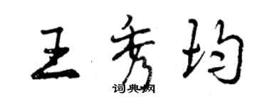 曾庆福王秀均行书个性签名怎么写