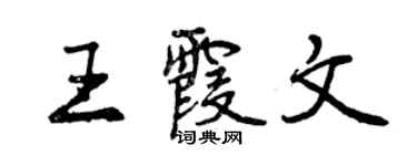 曾庆福王霞文行书个性签名怎么写