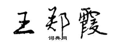 曾庆福王郑霞行书个性签名怎么写