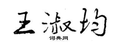 曾庆福王淑均行书个性签名怎么写