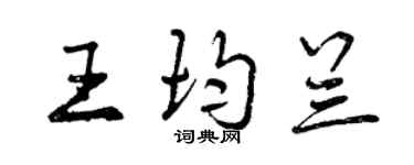 曾庆福王均兰行书个性签名怎么写