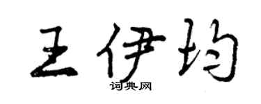 曾庆福王伊均行书个性签名怎么写