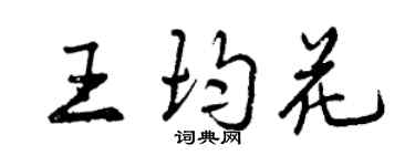 曾庆福王均花行书个性签名怎么写