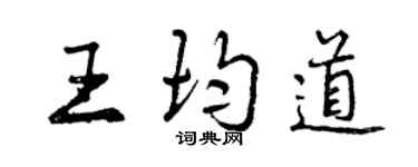曾庆福王均道行书个性签名怎么写