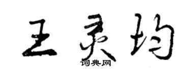 曾庆福王灵均行书个性签名怎么写