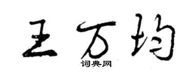 曾庆福王万均行书个性签名怎么写