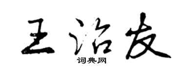 曾庆福王治友行书个性签名怎么写