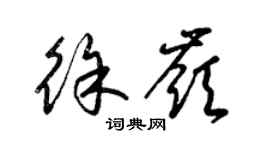 梁锦英徐岭草书个性签名怎么写