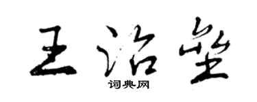 曾庆福王治垒行书个性签名怎么写