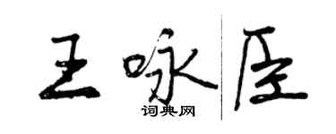 曾庆福王咏臣行书个性签名怎么写