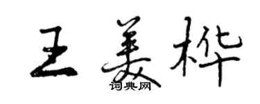 曾庆福王美桦行书个性签名怎么写