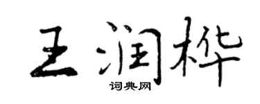 曾庆福王润桦行书个性签名怎么写